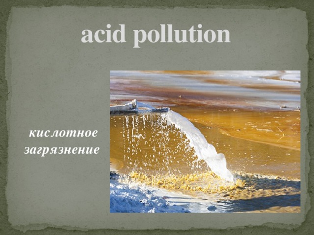 acid pollution    кислотное загрязнение