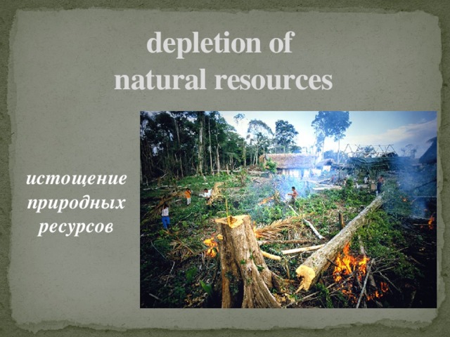 depletion of  natural resources истощение природных ресурсов