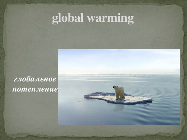 global warming   глобальное потепление