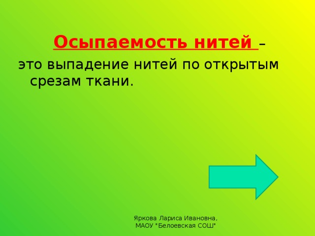 Осыпаемость нитей – это выпадение нитей по открытым срезам ткани. Яркова Лариса Ивановна, МАОУ 