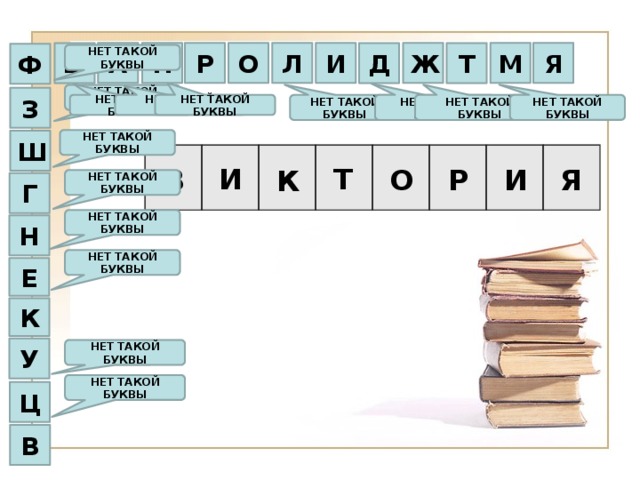 Р Я М Ж И П Л О А Т Д Ы Ф НЕТ ТАКОЙ БУКВЫ НЕТ ТАКОЙ БУКВЫ З НЕТ ТАКОЙ БУКВЫ НЕТ ТАКОЙ БУКВЫ НЕТ ТАКОЙ БУКВЫ НЕТ ТАКОЙ БУКВЫ НЕТ ТАКОЙ БУКВЫ НЕТ ТАКОЙ БУКВЫ НЕТ ТАКОЙ БУКВЫ НЕТ ТАКОЙ БУКВЫ Ш Т И К Я В И О Р НЕТ ТАКОЙ БУКВЫ Г НЕТ ТАКОЙ БУКВЫ Н НЕТ ТАКОЙ БУКВЫ Е К У НЕТ ТАКОЙ БУКВЫ НЕТ ТАКОЙ БУКВЫ Ц В