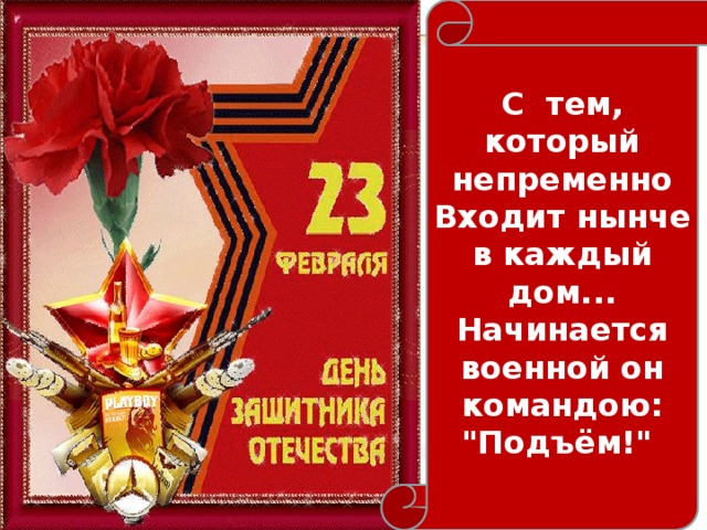 С тем, который непременно  Входит нынче в каждый дом...  Начинается военной он командою:  