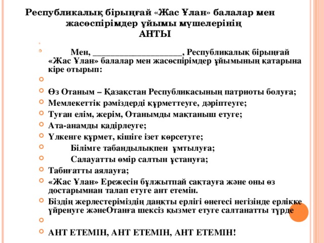 Республикалық бірыңғай «Жас Ұлан» балалар мен жасөспірімдер ұйымы мүшелерінің  АНТЫ