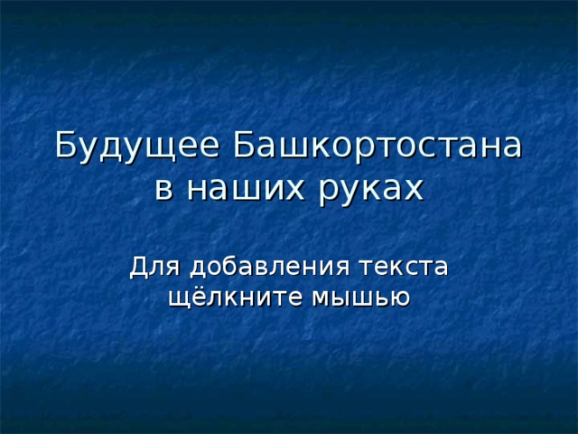 Будущее Башкортостана в наших руках