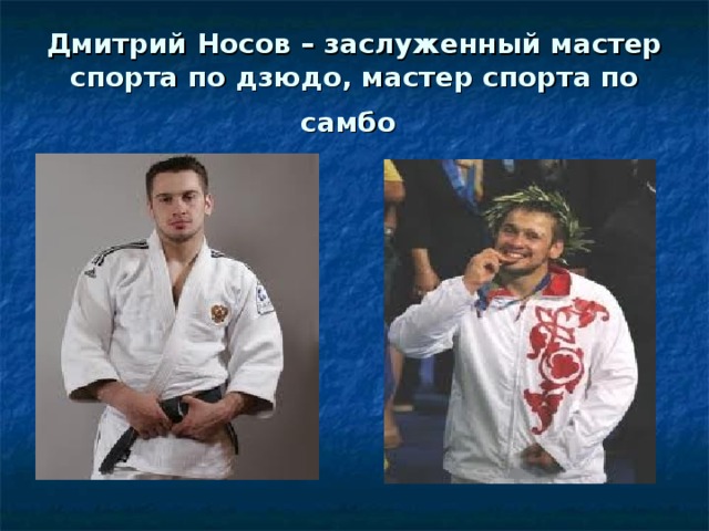 Дмитрий Носов – заслуженный мастер спорта по дзюдо, мастер спорта по самбо