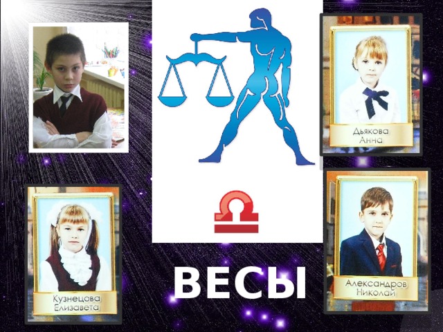 ВЕСЫ