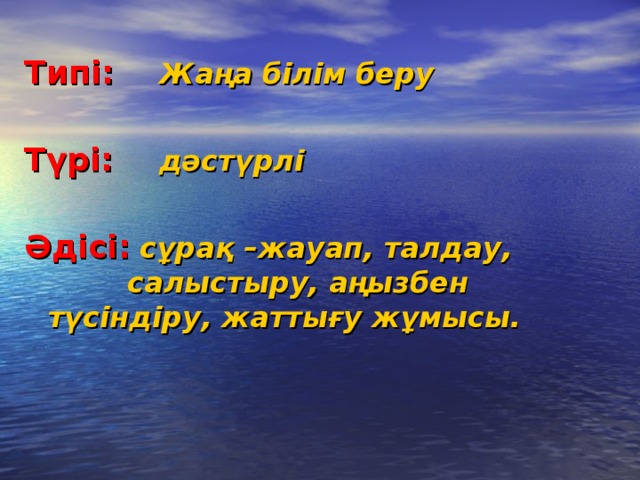 Типі:  Жаңа білім беру  Түрі:  дәстүрлі  Әдісі:  сұрақ –жауап, талдау,    салыстыру, аңызбен түсіндіру, жаттығу жұмысы.