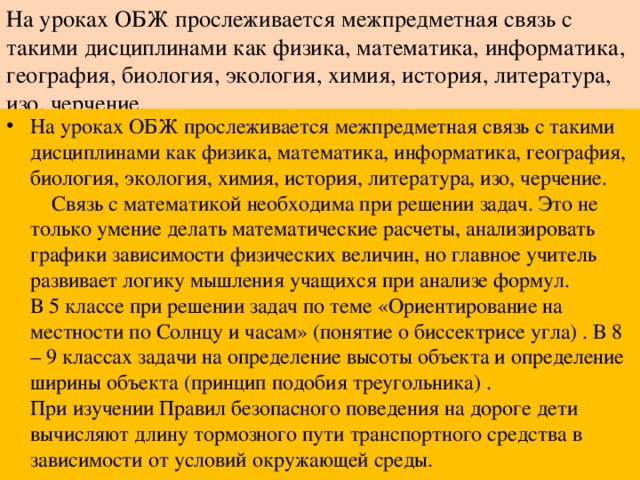 Что означает обж. Межпредметных связи на уроках ОБЖ. Связь ОБЖ И математики. Межпредметные связи ОБЖ С другими предметами. Взаимосвязь ОБЖ С другими предметами.