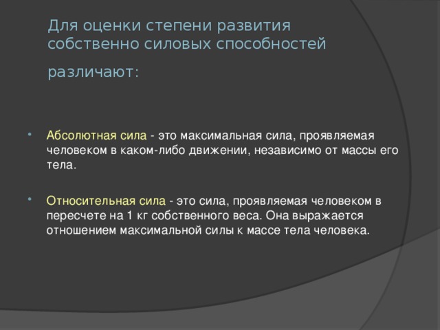 Для оценки степени развития собственно силовых способностей различают: