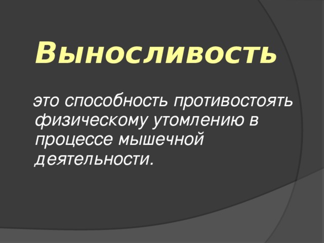 Способность противостоять физическому утомлению