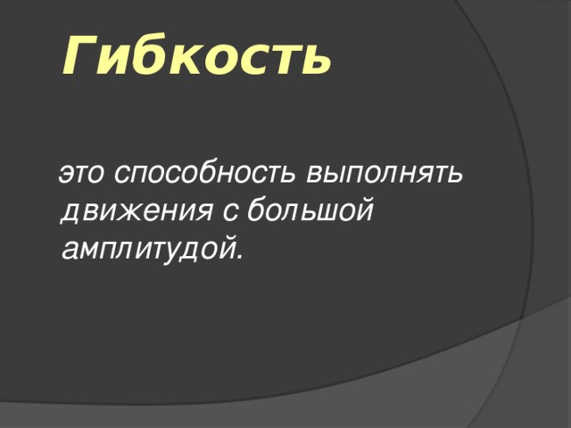 Гибкость   это способность выполнять движения с большой амплитудой.