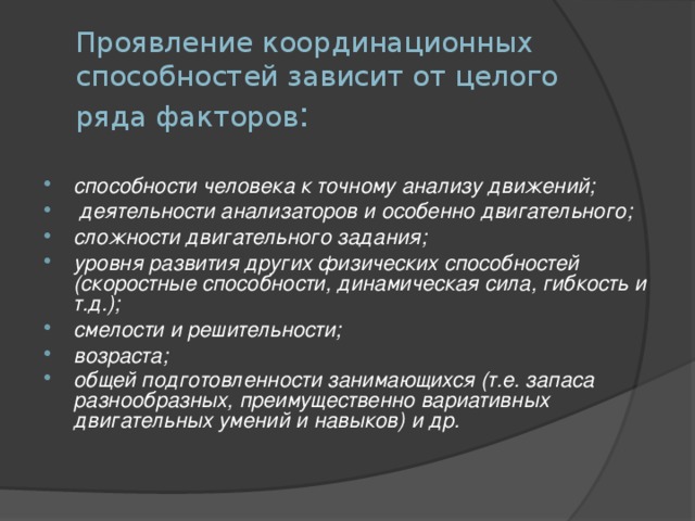 Проявление координационных способностей. Факторы проявления координационных способностей. Факторы проявления скоростных способностей. Факторы от которых зависит проявление координационных способностей.