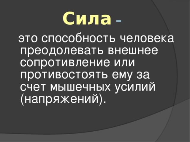 Приодолеем или преодолеем. Сила это способность человека преодолевать внешнее сопротивление.