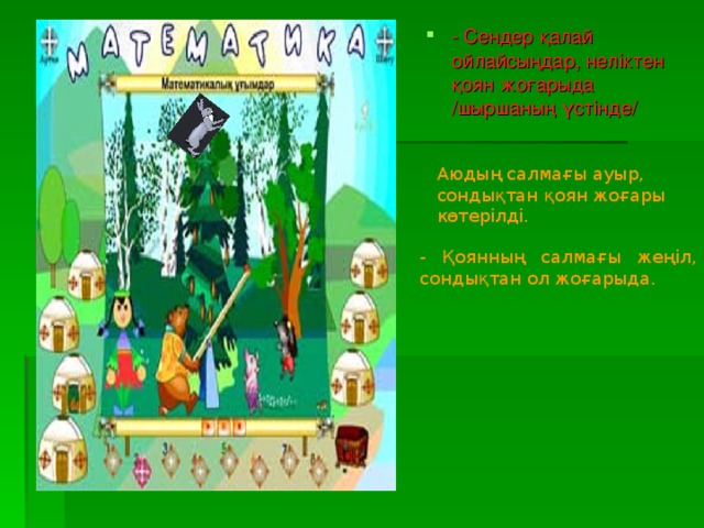 - Сендер қалай ойлайсыңдар, неліктен қоян жоғарыда /шыршаның үстінде/