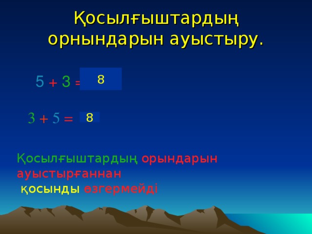 Қосылғыштардың орнындарын ауыстыру.  5  + 3 =  8  3 + 5  =  8 Қосылғыштардың орындарын ауыстырғаннан  қосынды өзгермейді