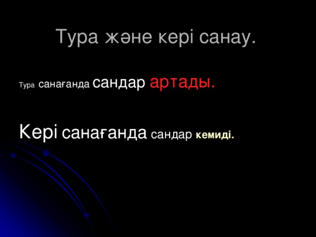 Тура және кері санау. Тура  санағанда сандар  артады. Кері  санағанда  сандар кемиді. 20-ға дейін тура сана