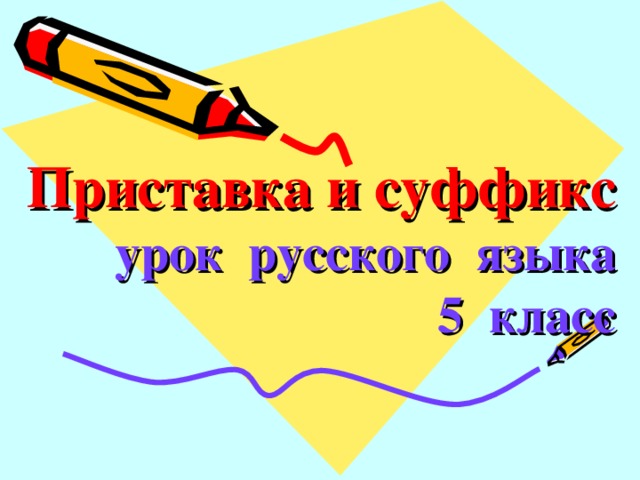 Урок русского языка 5 класс обращение презентация