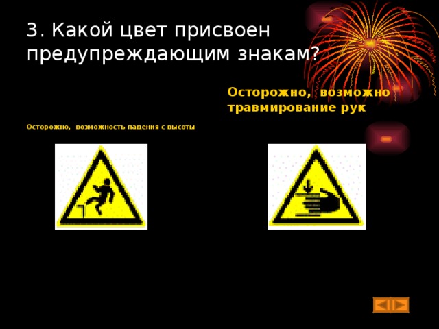 3. Какой цвет присвоен предупреждающим знакам?      Осторожно, возможность падения с высоты  Осторожно, возможно травмирование рук