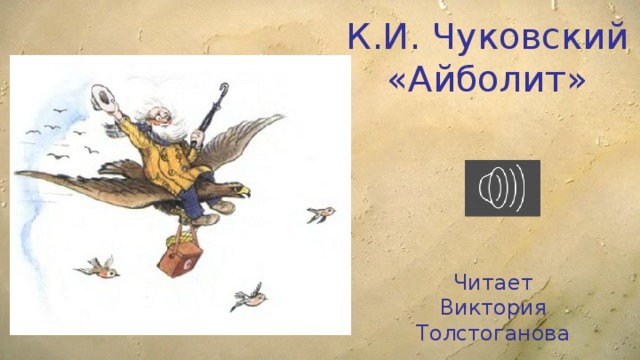 К.И. Чуковский  «Айболит» Читает Виктория Толстоганова