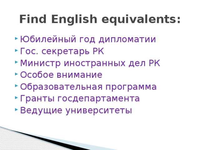 Find English equivalents: