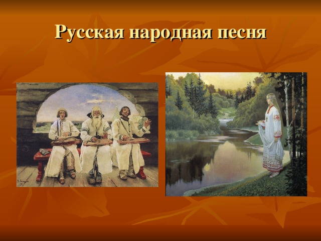 Русская народная песня