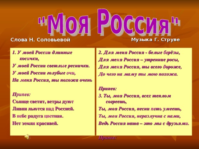 Косички текст. Текст песни моя Россия. Песня моя Россия текст. Текст песни моя РООССИ. Песня моя Россия текст песни.