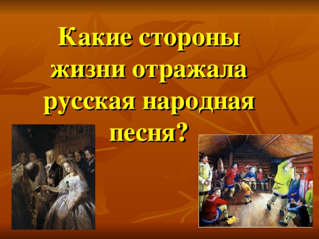 Какие стороны жизни отражала русская народная песня?
