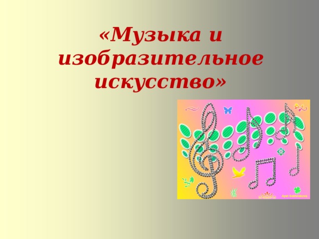 «Музыка и изобразительное искусство»