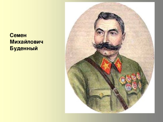 Семен Михайлович Буденный