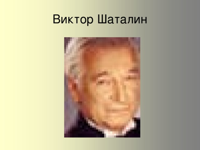 Виктор Шаталин