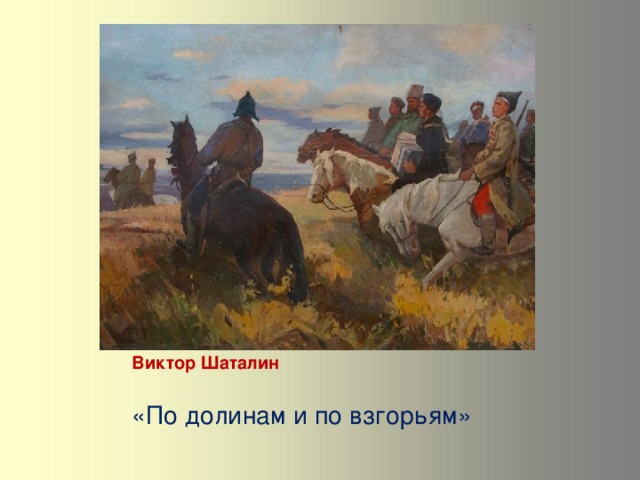 Виктор Шаталин «По долинам и по взгорьям»