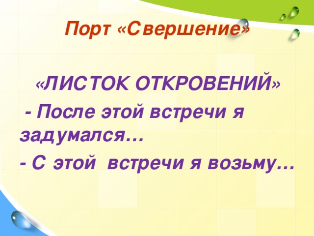 Порт «Свершение»  «ЛИСТОК ОТКРОВЕНИЙ»  - После этой встречи я задумался… - С этой встречи я возьму…