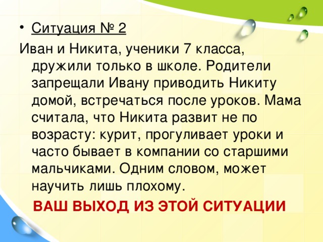 Ситуация № 2