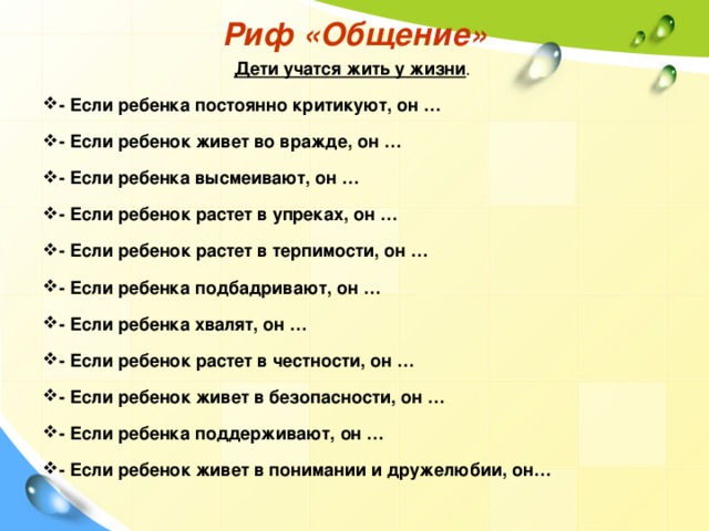 Риф «Общение» Дети учатся жить у жизни .