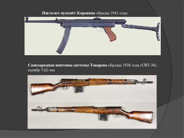 Пистолет-пулемёт Коровина образца 1941 года Самозарядная винтовка системы Токарева образца 1938 года (СВТ-38), калибр 7,62-мм