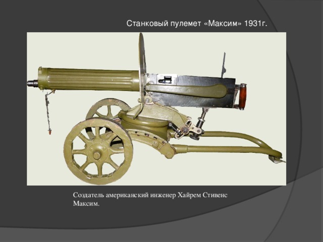 Станковый пулемет «Максим» 1931г. Создатель американский инженер Xайрем Стивенс Максим.