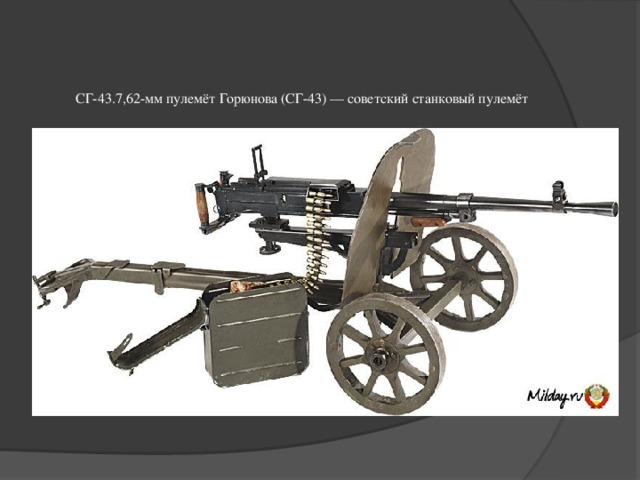 СГ-43.7,62-мм пулемёт Горюнова (СГ-43) — советский станковый пулемёт