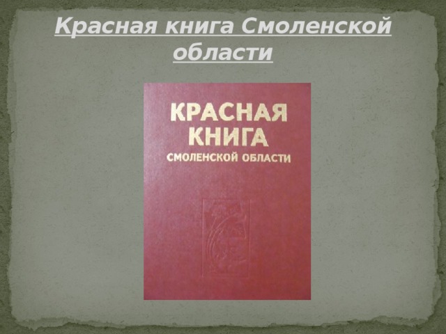 Красная книга Смоленской области