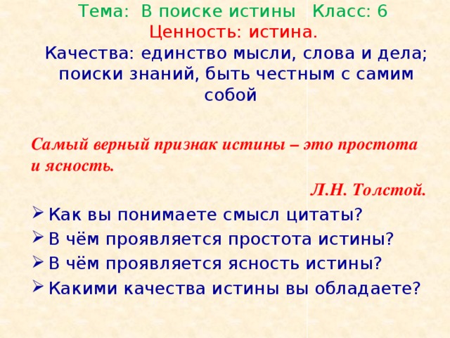 Что означает слово единство. Единство мысли слова и дела. Жизнь в единстве мысли слова и дела. Тема в поиске истины самопознание 6 класс. Слово единство.