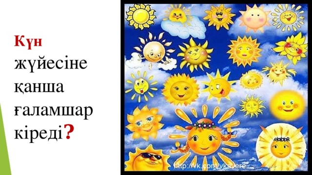 Күн  жүйесіне қанша ғаламшар кіреді ?