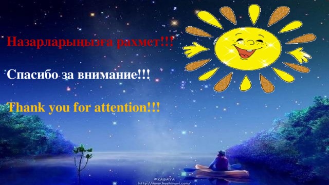 Назарларыңызға рахмет!!!  Спасибо за внимание!!!  Thank you for attention!!!