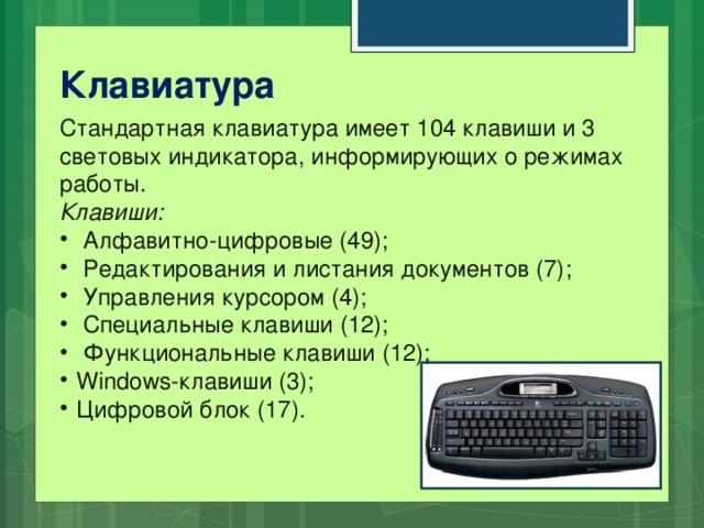 Клавиатура Стандартная клавиатура имеет 104 клавиши и 3 световых индикатора, информирующих о режимах работы. Клавиши: