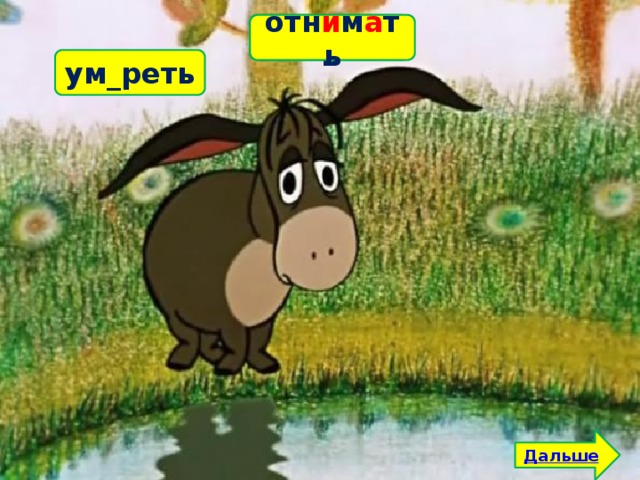 отн_мать отн и м а ть ум_реть