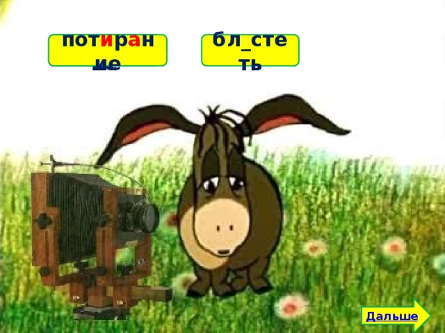 бл_стеть пот_рание пот и р а ние