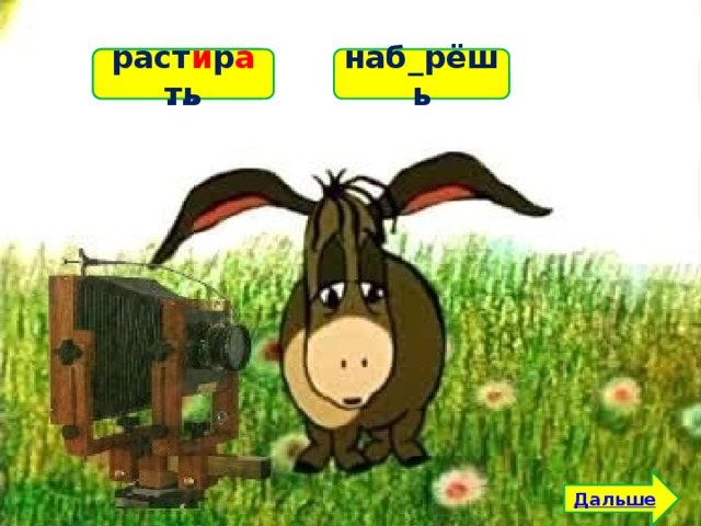 наб_рёшь раст_рать раст и р а ть