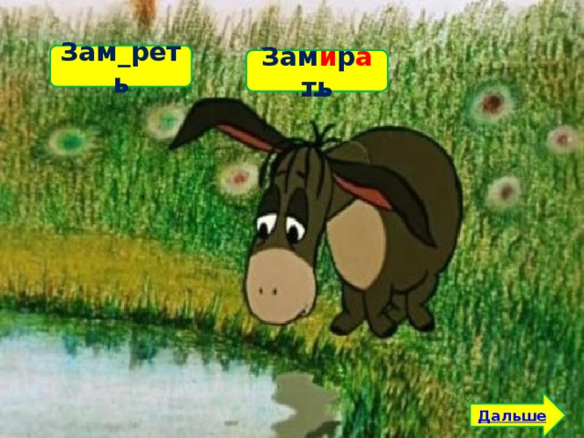 Зам_реть Зам_рать Зам и р а ть