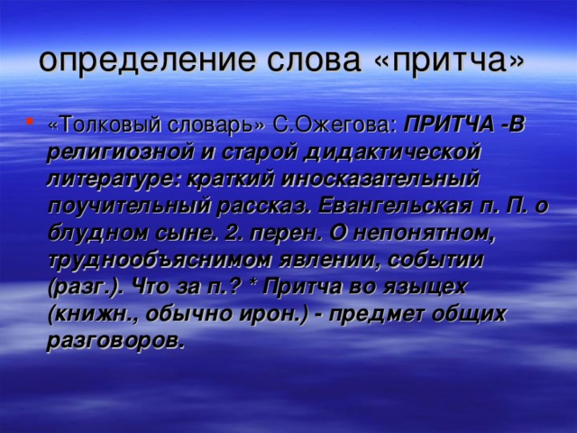 определение слова «притча»