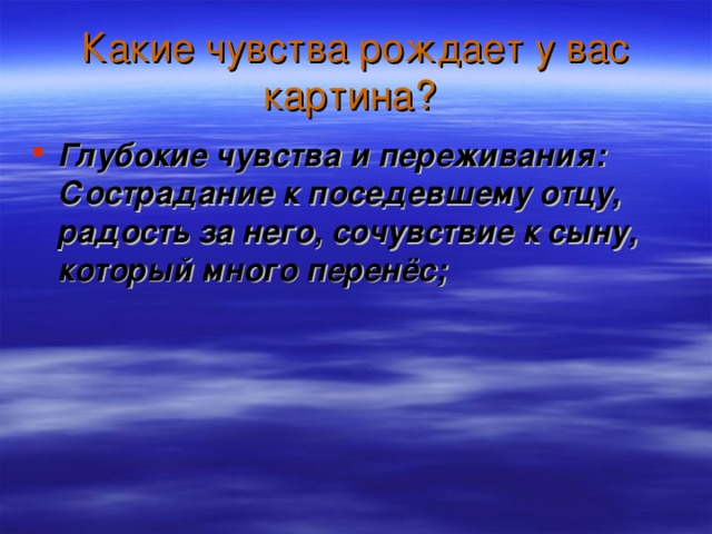 Какие чувства рождает у вас картина?