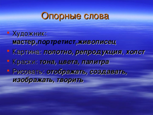 Художник: мастер, портретист , живописец Картина: полотно, репродукция , холст Краски: тона, цвета, палитра Рисовать: отображать, создавать, изображать, творить