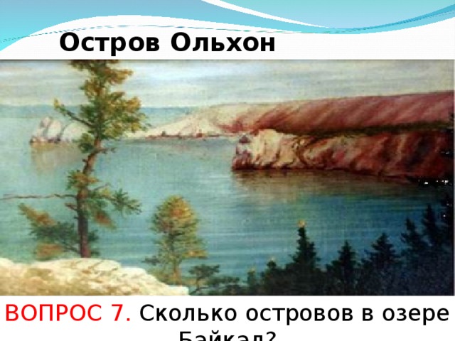 Остров Ольхон ВОПРОС 7. Сколько островов в озере Байкал?